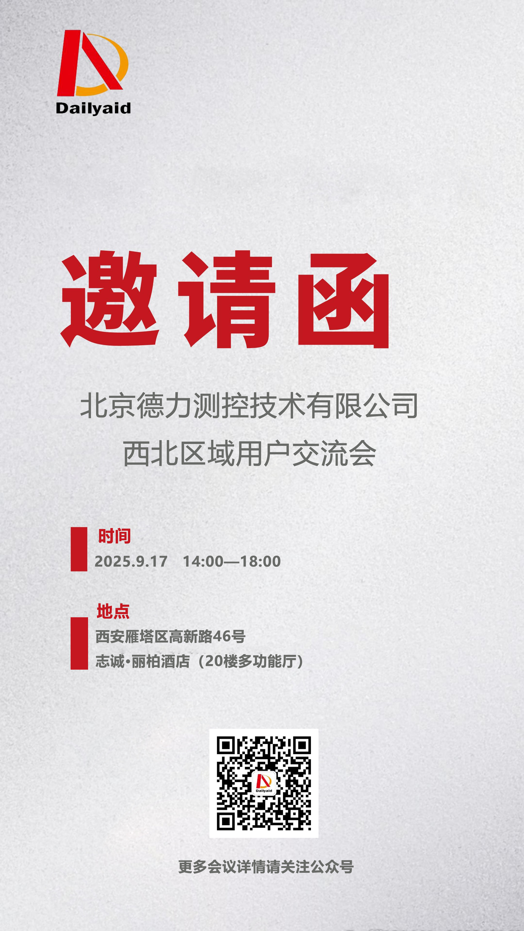 邀您共探測(cè)量技術(shù)新未來(lái)！德力測(cè)控西北區(qū)域用戶(hù)交流會(huì)即將啟幕！